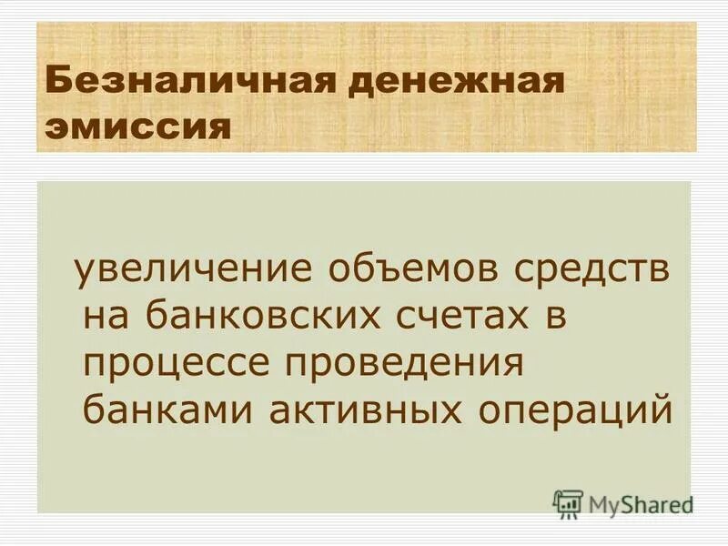 Контроль над денежной эмиссией