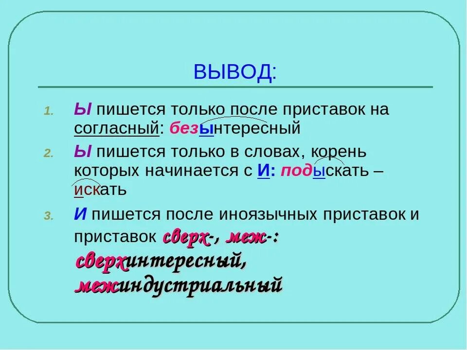 Навели как пишется. Чтобы как пишется. Подыграть как пишется правильно. Правописание букв и ы после приставок. И-Ы после приставок на согласный.