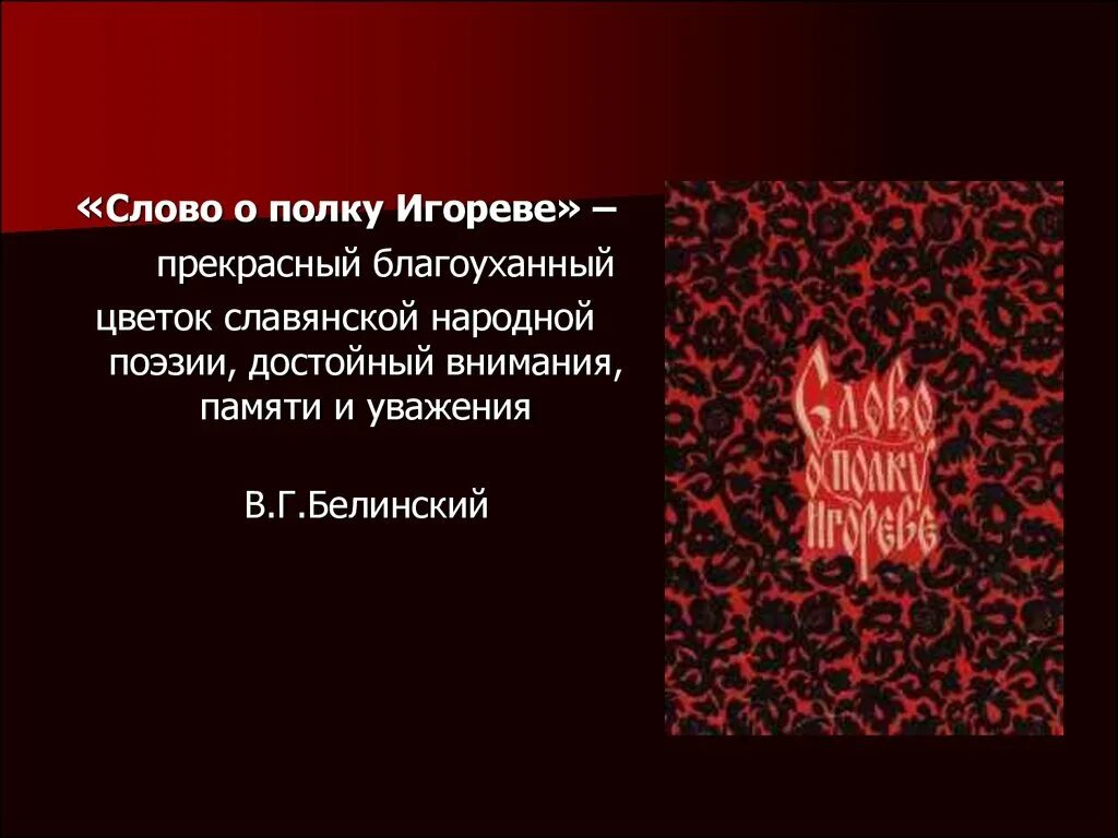 Слово игореве. Эпиграф к слову о полку Игореве. Что такое эпиграф слово о полку. Слово о полку Игореве цитаты. Высказывания о слове о полку Игореве.