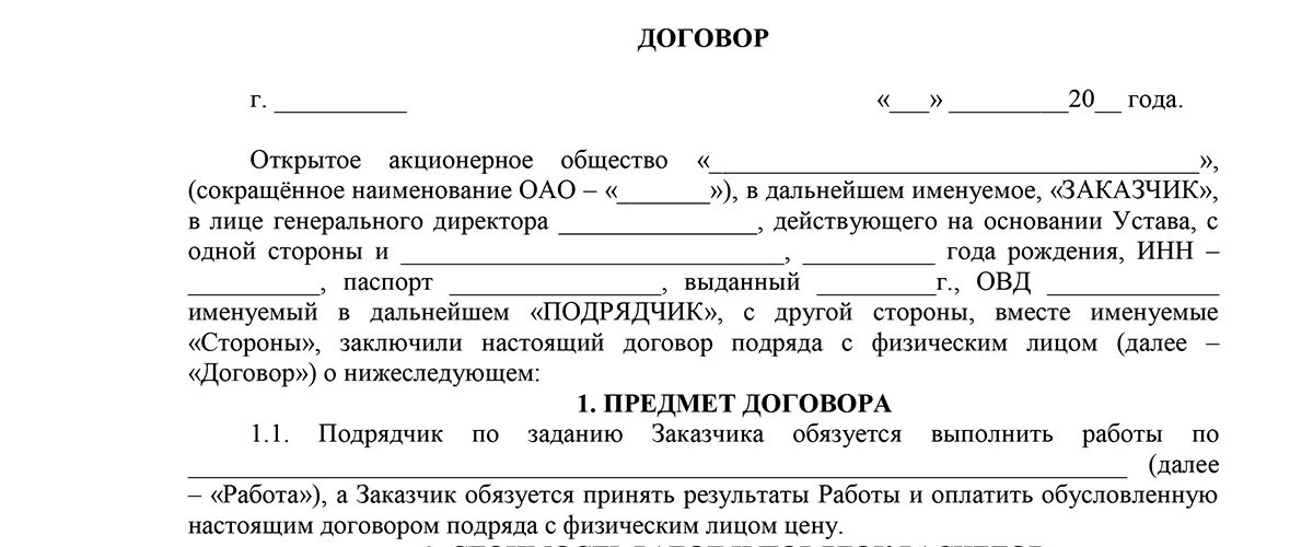 Договор с подрядчиком на строительные работы. Бланк договор-подряда с физическим лицом образец. Договор подряда физ лицо образец заполнения. Договор подряда с физическим лицом на оказание услуг образец. Образец заполнения договора подряда с ИП.