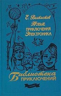 Приключения электроника»евгения велтисова. Приключения электроника»евгения велтисова. Электроник повесть. Электроник повесть. Приключения электроника»евгения велтисова.