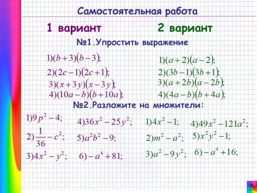 Алгебра суммы и произведения. Формула разности квадратов двух выражений 7 класс. Формула разности квадратов 7 класс Алгебра. Формулы сокращенного умножения квадрат. Формула сокращенного умножения разность квадратов.