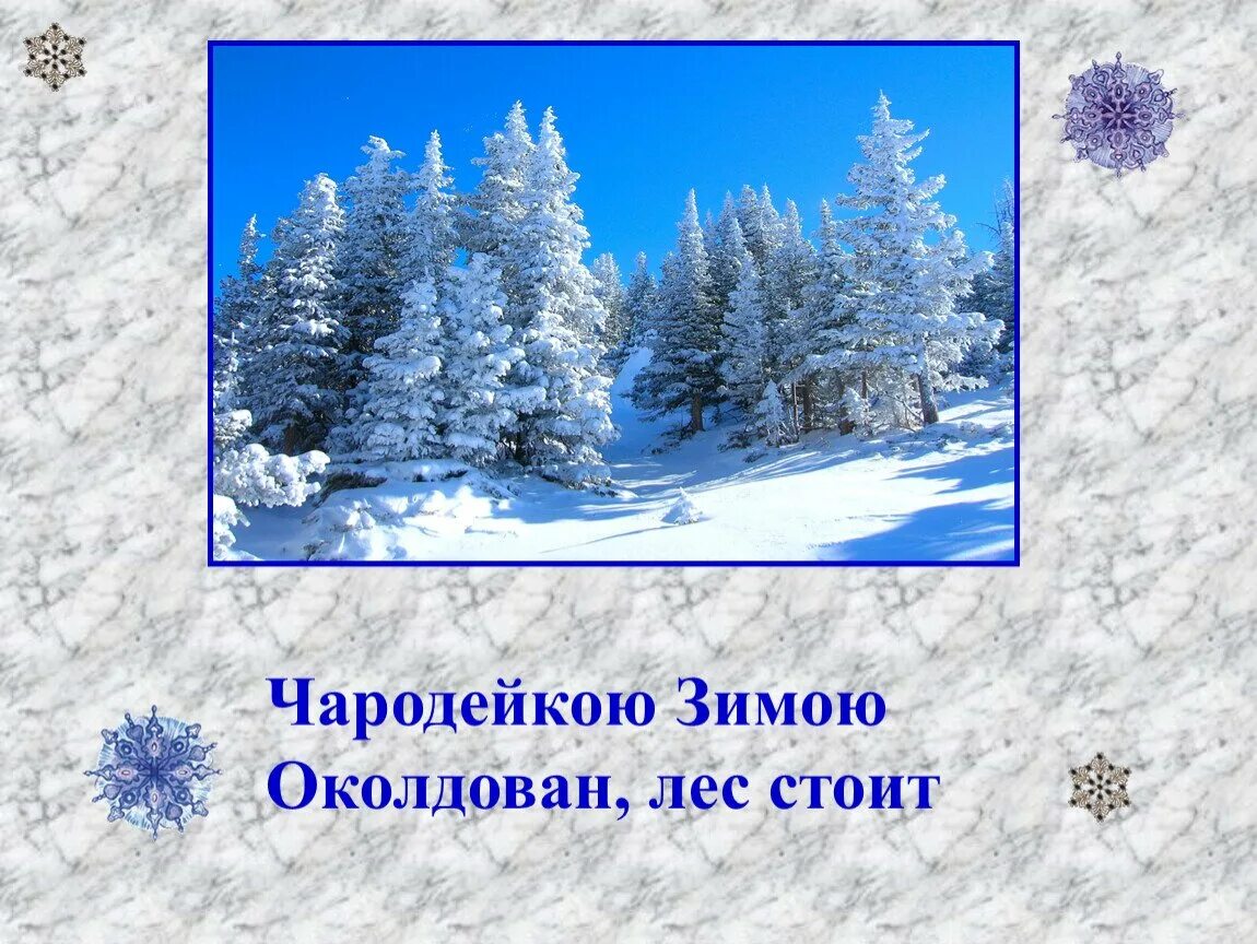 Конспект урока тютчев чародейкою зимою. Тютчев чародейкою зимой. тютчев чародейкаю зимнюю. чародейкою зимою околдован лес. ф.и.тютчева &quot;чародейкою зимою...&quot;.