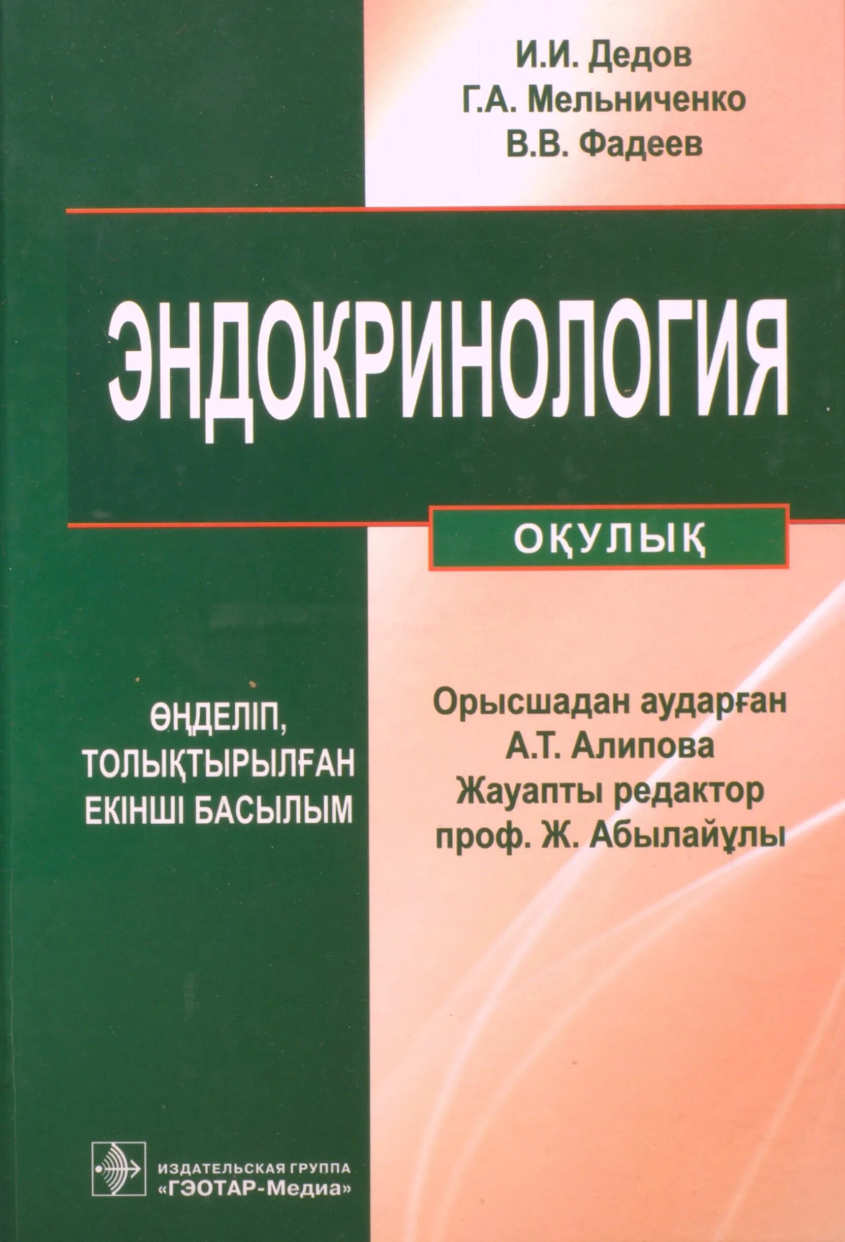 Эндокринология учебник дедов. Эндокринология Фадеев Мельниченко. Национальное руководство эндокринология дедов. Книга по эндокринологии Фадеев. Эндокринология книга.