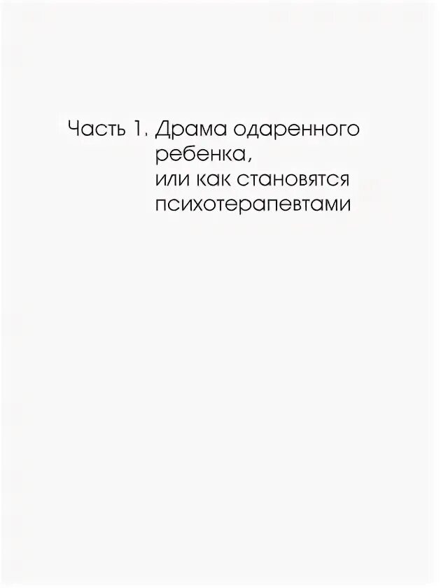 Драма одаренного ребенка» а. Миллер. Алис Миллер драма одаренного. Эллис Миллер драма одаренного ребенка. Книга Миллер драма одаренного ребенка.