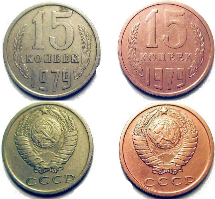 15 Копеек 1961 медная. СССР 15 копейки 1979. Медный 5 копеек 1980. 5 Копеек 1961 года медь и никель. Сколько стоит 15 копейка ссср цена