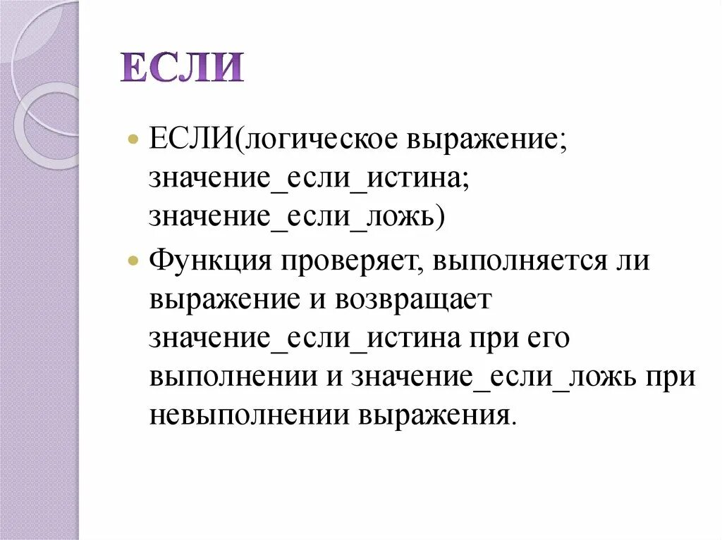 Лгала значимость красивейший принял. Если значение. Значение если ложь. Значение если истина значение если ложь. Если логическое выражение значение если истина значение.