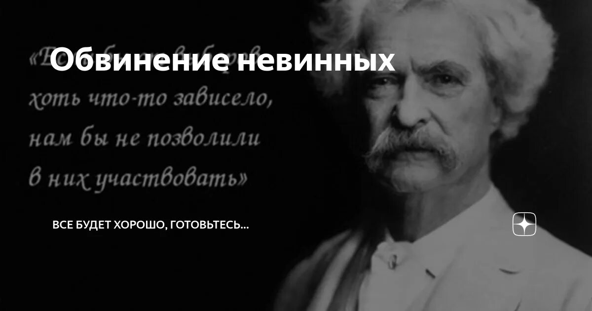 Обвиняй невиновных