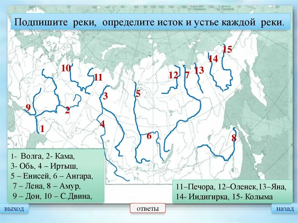 Реки Волга,Енисей,Лена,Обь и Амур. Реки Волга Обь Енисей Лена Амур на карте. Крупные реки России на карте. Истоки и устья реки Енисей на карте. Обозначьте озера на контурной карте