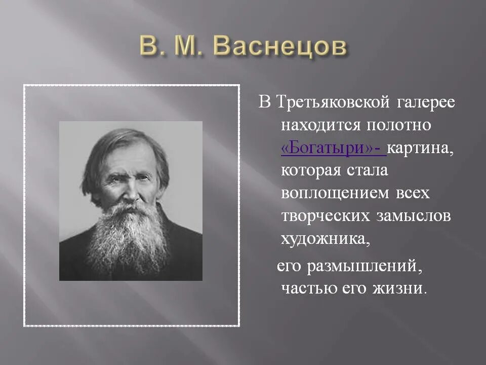 Биография Васнецова художника. Рассказ о художнике Васнецове. Васнецов детям о художнике.