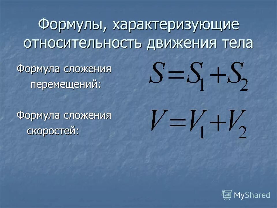 Формула времени физика 8. Относительное механическое движение формула. Относительное движение физика формулы.