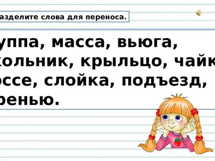 Перенос слова чайка