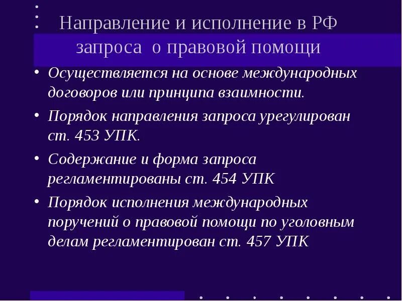 Виды правовой помощи по уголовным делам. Принцип взаимности УПК. Содержание УПК. Оглавление УПК. Лиц направление запросов в