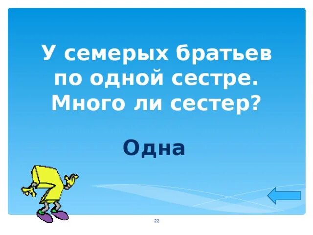 У семи братьев по одной сестре сколько. У семерых братьев по одной сестре. У семерых братьев по одной сестрице много ли всех. У семерых братьев по одной сестре много ли сестёр. У семи братьев по одной сестре сколько всего сестер.