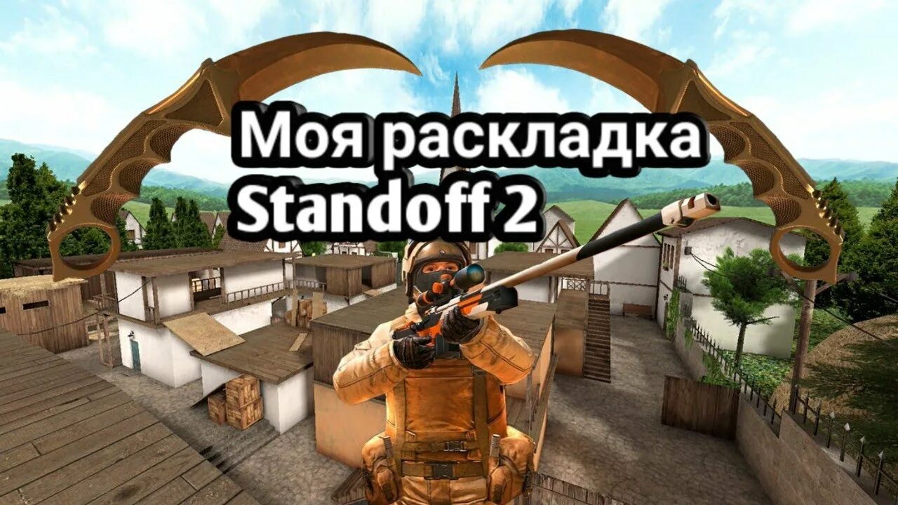 Раскладка для стэндофф 2. Раскладки для Standoff 2. Раскалдкадля стендофф2. Лучшая раскладка для Standoff 2. Раскладки для стандофф 2