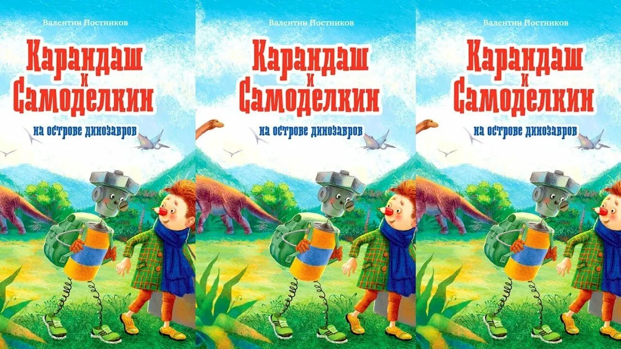 Карандаш и Самоделкин на острове динозавров. Аудиосказка карандаш и Самоделкин на острове динозавров. Карандаш и Самоделкин на острове. Самоделкин на острове сокровищ