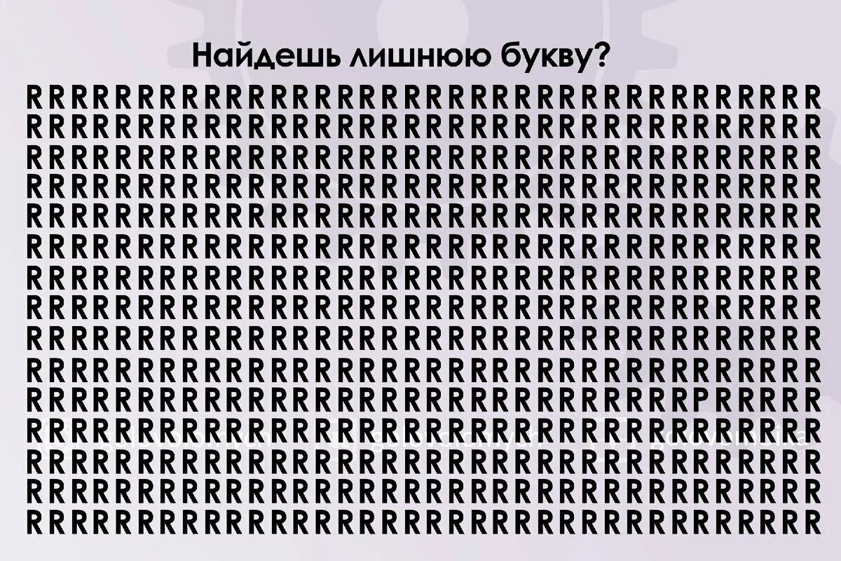 Текст с лишними буквами. Найди лишнюю букву. Тест Найди лишнюю букву. Найди лишнюю букву скорочтение. Тест на внимательность.