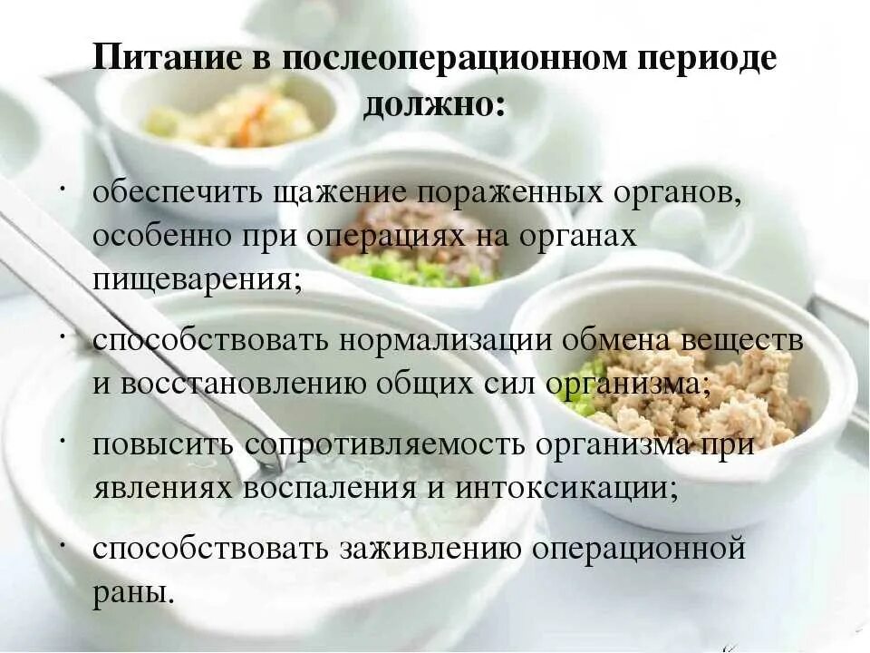 Что есть после операции. Питание после операции. питание больных после операции. диетотерапия в послеоперационном периоде. диета в послеоперационном периоде.