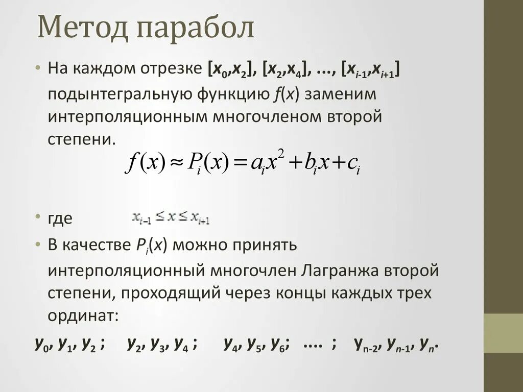 Построить многочлен лагранжа. Методы численного интегрирования метод парабол. интерполяционный многочлен лагранжа формула. метод парабол численные методы. метод симпсона численные методы.