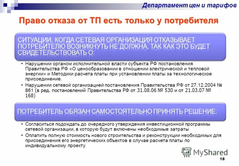 Постановление правительства 861. 861 Постановление правительства РФ об электроэнергетике. 861 Постановление о технологическом присоединении. Технологическое присоединение нарушение.