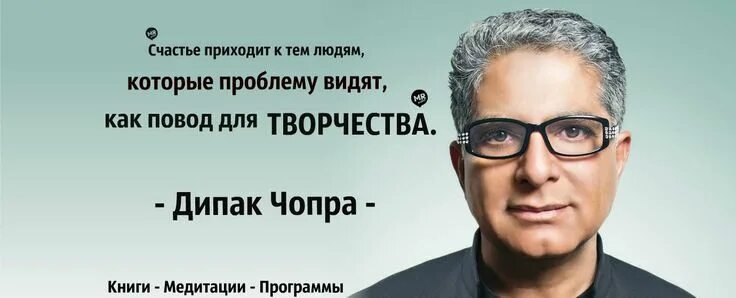 Дипак изобилие. 7 Законов успеха Дипак Чопра. Дипак Чопра высказывания. Дипак Чопра цитаты афоризмы. Медитация Чопры.