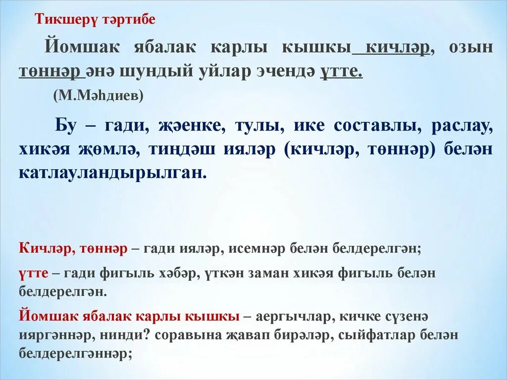 Синонимы на татарском. Предложения с синонимами на татарском языке. Синоним к слову йомшак. Синонимы на татарском языке. Йомшак синоним на татарском.