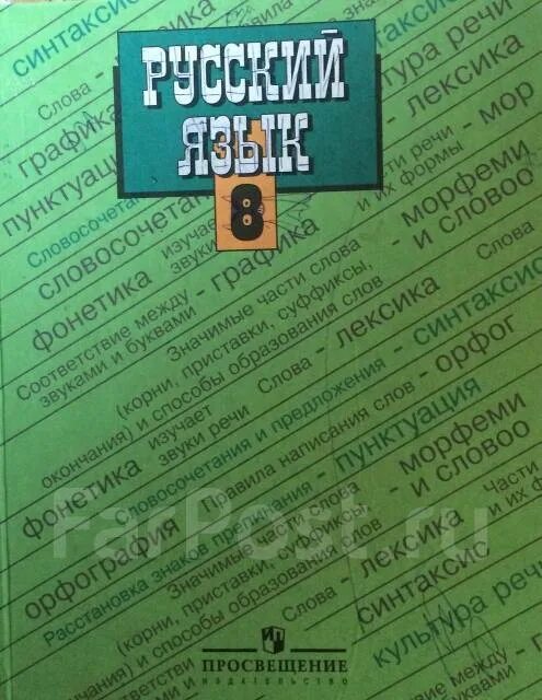 Ладыженская 8. Учебник русского языка 8. Учебник по русскому языку 8 класс. Учебник русского языка 8 класс зеленый учебник. Учебное пособие по русскому языку зеленая.