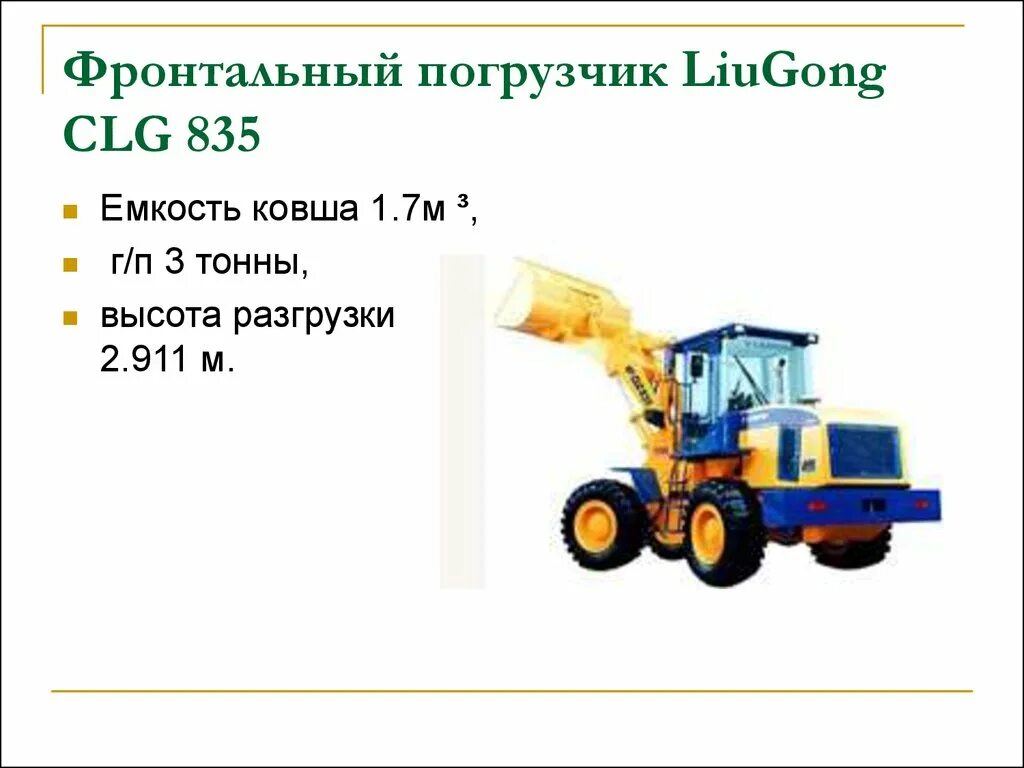 Инструкции liugong. Люгонг погрузчик 835. Фронтальный погрузчик ЛИУГОНГ 835 высота. Фронтальный погрузчик Люгонг 835 габариты. Прибора фронтальной погрузчик CLG 835