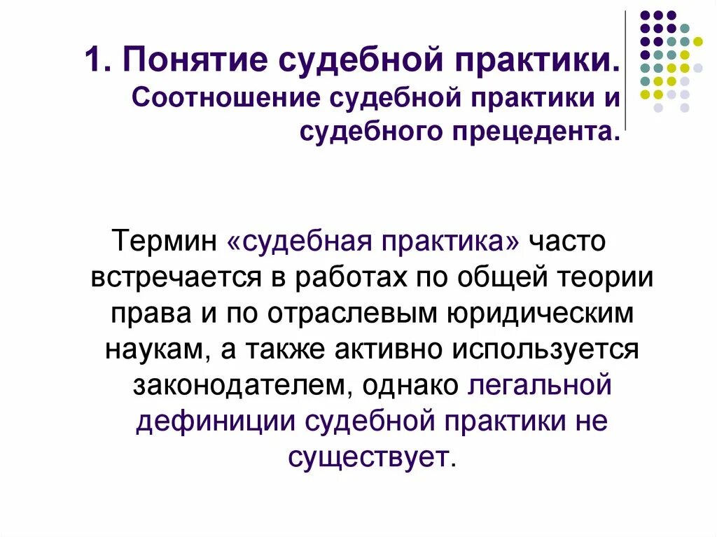 Описание судебной практики. Понятие судебной практики. Судебная практика это определение. Значение судебной практики. Судебная практика это кратко.