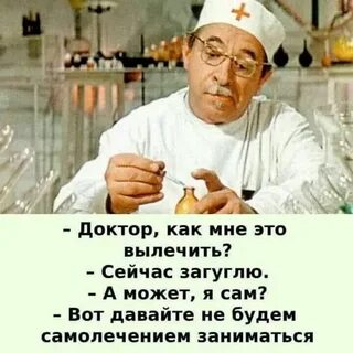 Сейчас лечить будем