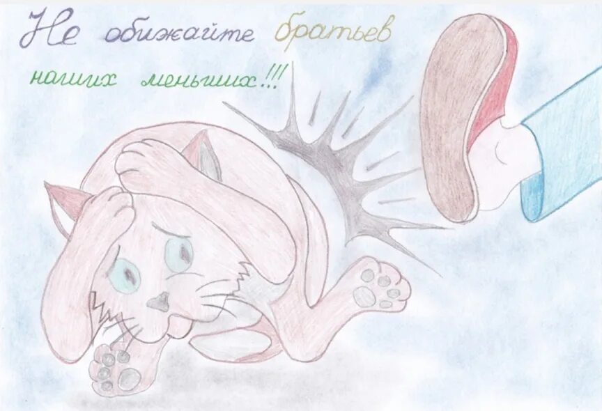 Нарисовать рисунок берегите животных 3 класс. Рисунок берегите животных. рисунок ко дню защиты животных. рисунок на тему защита животных. плакат на тему защита животных.