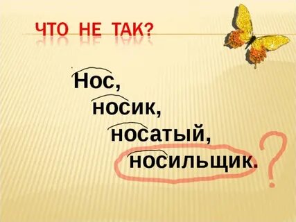 Корень нос однокоренные слова
