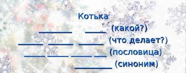 план рассказа на горке. синквейн на горке 2 класс. синквейн котька. синквейн на тему снегурочка. синквейн на тему носов на горке.
