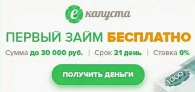 Екапуста на карту срочно без проверки. Капуста займ. ЕКАПУСТА займ. Капуста займ на карту. ЕКАПУСТА займ на карту.