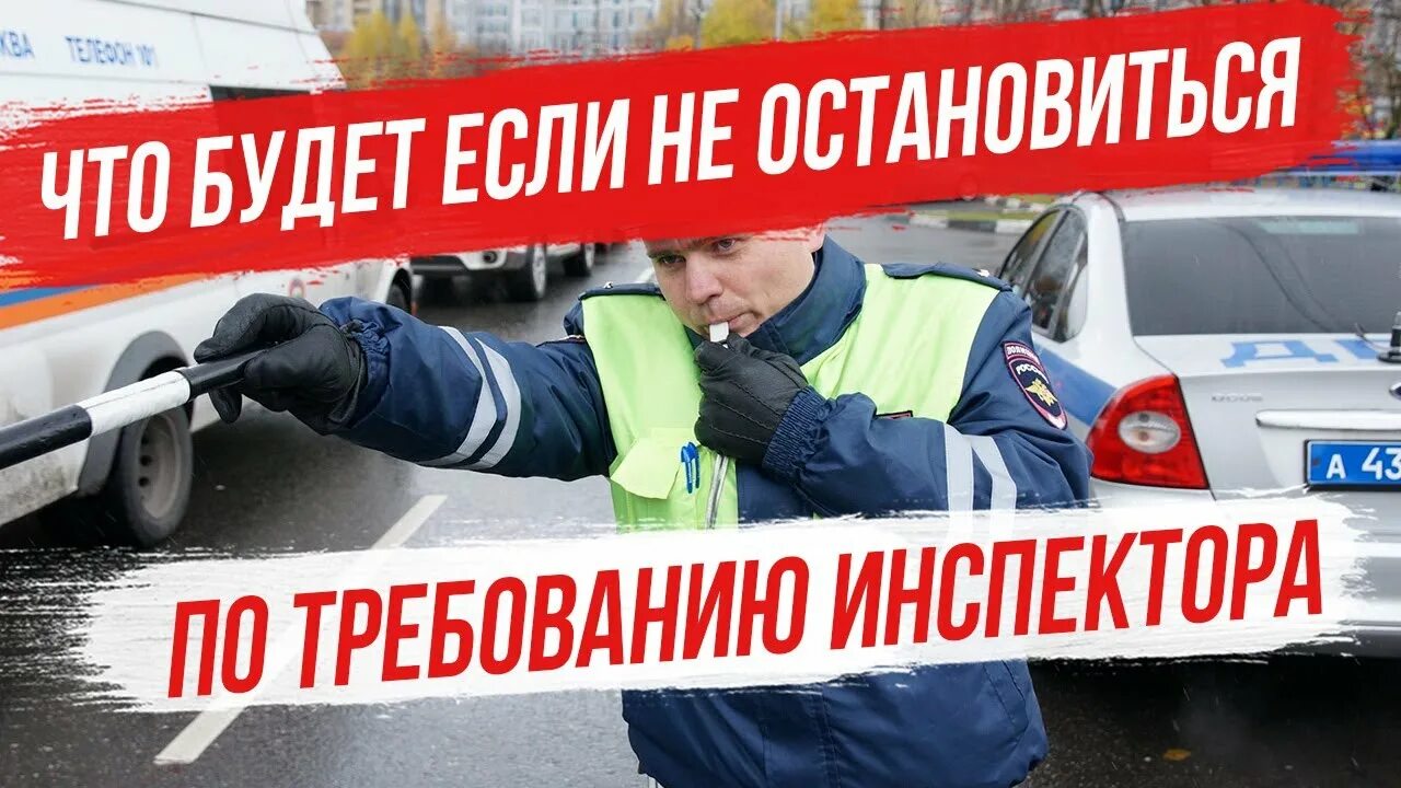 Что будет если не остановиться по требованию