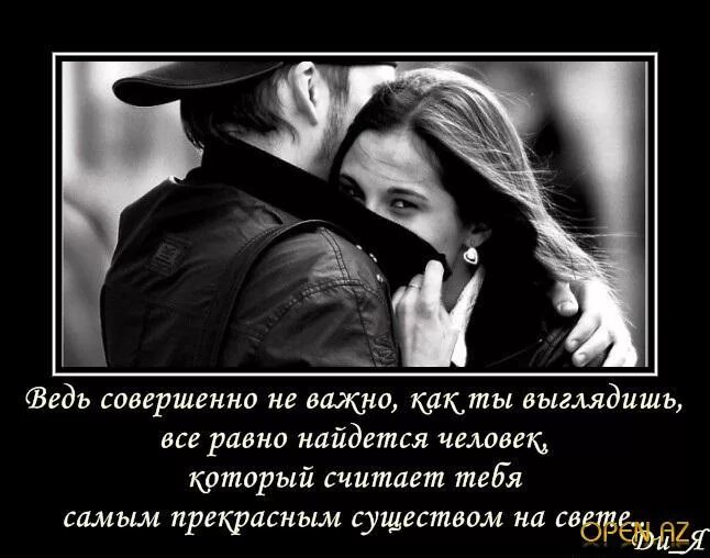 Не важно какую именно. Не важно как ты выглядишь. не важно как ты выглядишь цитаты. не важно как человек выглядит. ведь совершенно не важно как ты выглядишь.