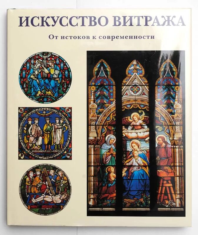 От истоков до современности. Искусство витража от истоков к современности. Искусство художественного витража. Витраж книга. История витражного искусства.