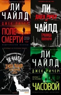 Книга джек ричер по порядку читать