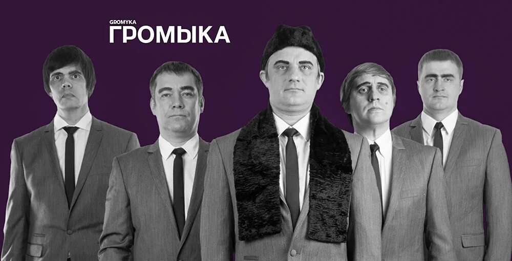 Громыка группа вики. Громыко акробатенька. Громыко группа 2023. Громыко группа. Громыко группа.
