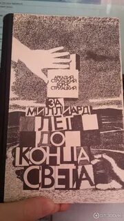 За миллиард лет до конца света