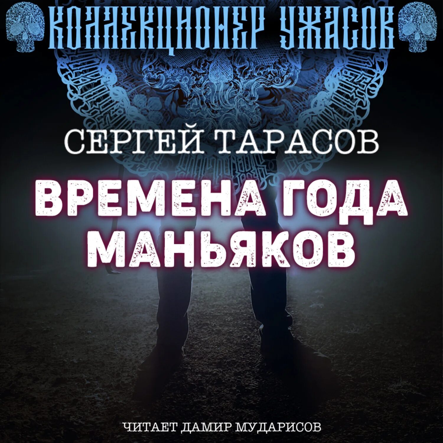 Аудиокнига варнавинский маньяк слушать. Аудиокнига варнавинский маньяк слушать. Аудиокнига варнавинский маньяк слушать. Свечин дело варнавинского маньяка. Дело варнавинского маньяка.