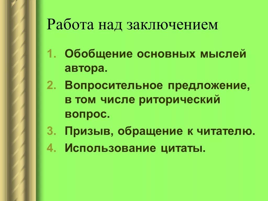 Рецензия 9 класс русский. Работа над заключением. Заключение обобщение. Вывод и обобщение как писать проект 9 класс.