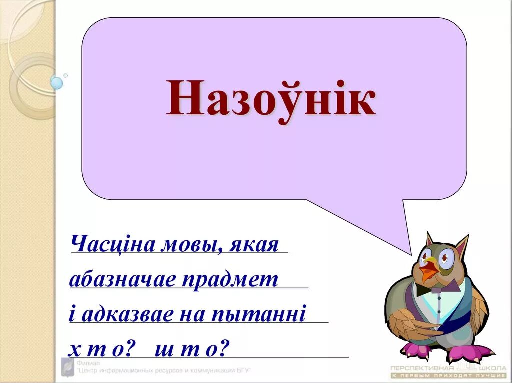 Прыметнік як часціна мовы. Часціны мовы. Что такое назоуник. Схемы назоўнік.