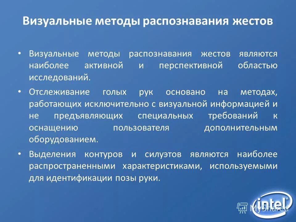 Визуальные методы. Распознавание жестов. Технологии распознавания жестов. Визуальные методы исследования.