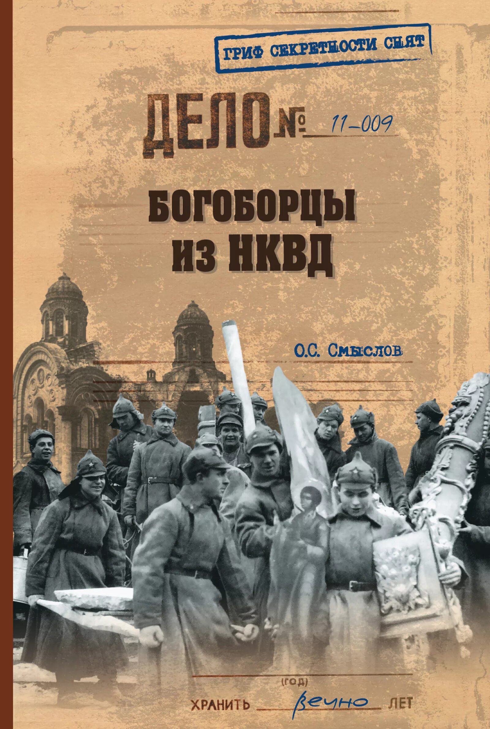 Богоборец книга 2. Богоборцы из нквд. книги про нквд. богоборцы книга. книги наркомата внутренних дел.
