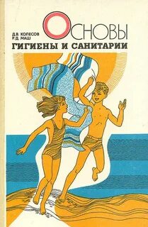 Учебник основы физиологии питания санитарии гигиены