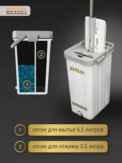 Швабра и ведро с отжимом zetter