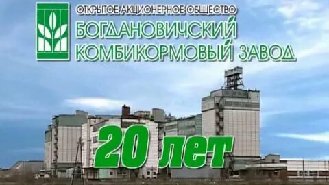 Завод комбикормов богданович