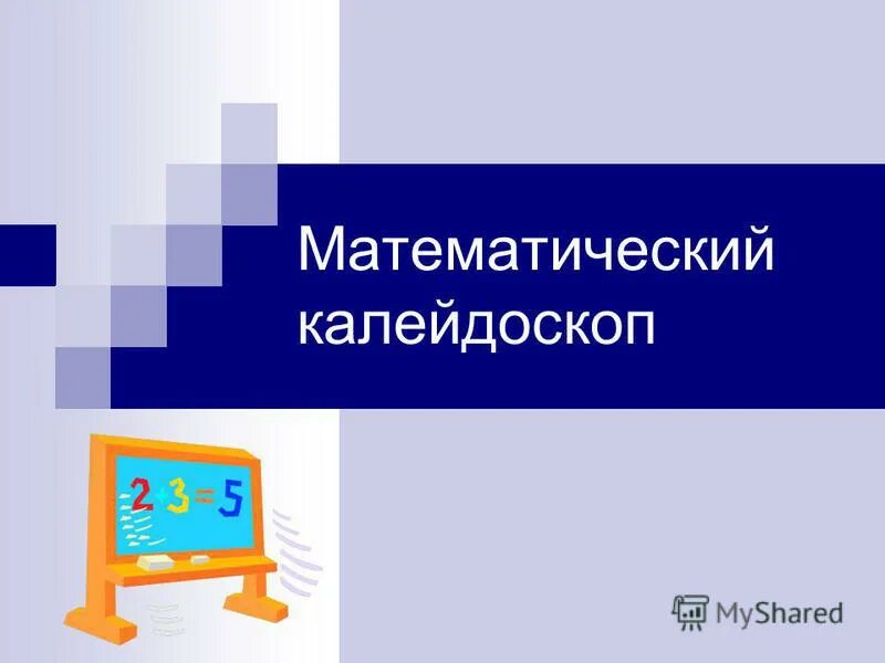Математический калейдоскоп рисунок. Математический калейдоскоп книга. Математический калейдоскоп надпись. Математический калейдоскоп. Математический калейдоскоп 4 класс задания.