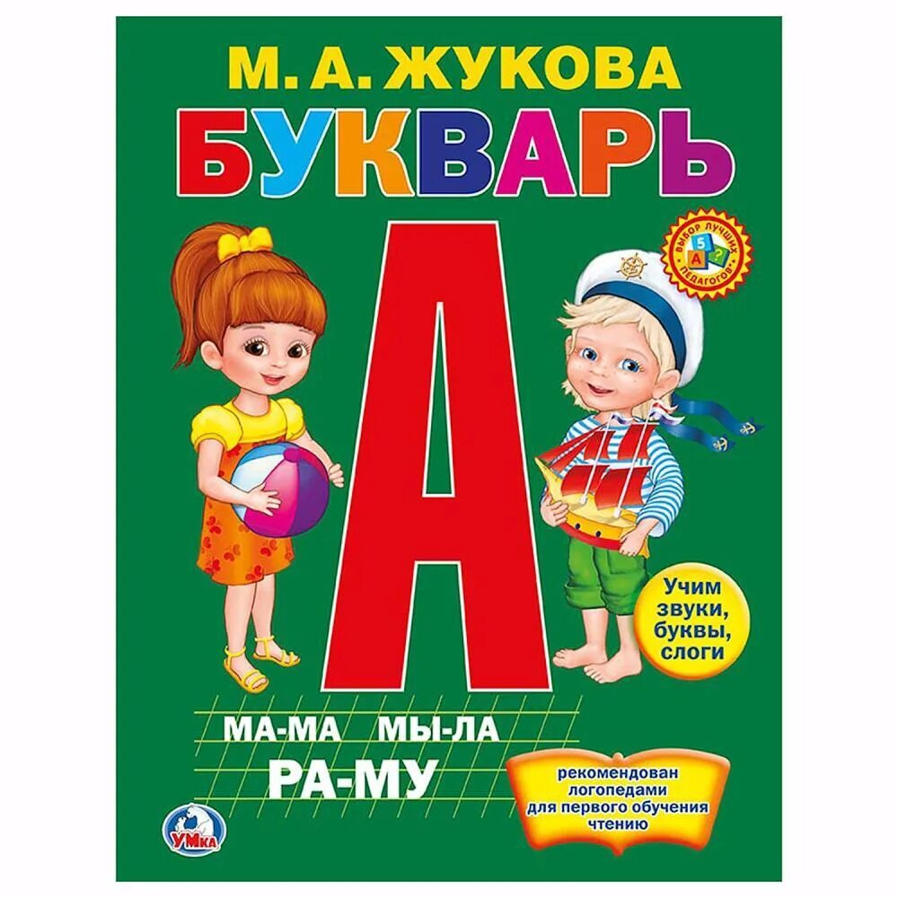 Умка «букварь», Жукова м. а.. Книга Умка букварь м.а.Жукова. Жукова букварь для дошкольников а м. Обложка книги Жукова букварь. Азбука книга картинки